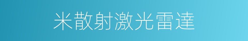 米散射激光雷達的同義詞