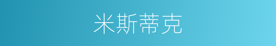米斯蒂克的同义词