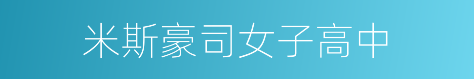 米斯豪司女子高中的同义词