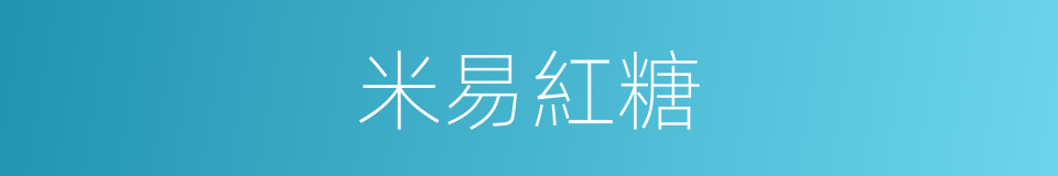 米易紅糖的同義詞