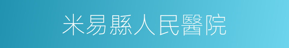 米易縣人民醫院的同義詞