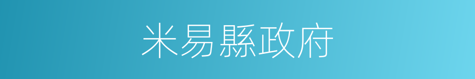 米易縣政府的同義詞
