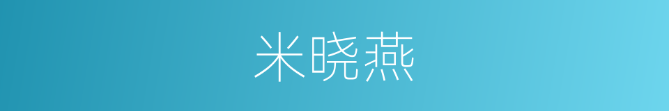 米晓燕的同义词