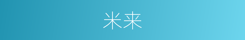 米来的同义词