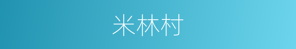 米林村的同义词