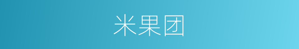米果团的同义词