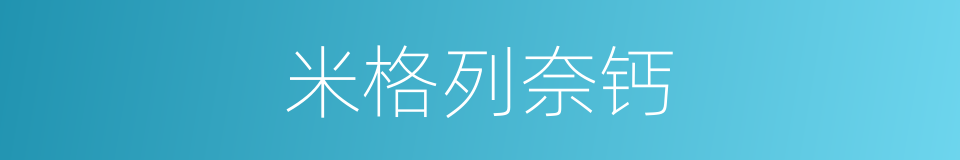 米格列奈钙的同义词