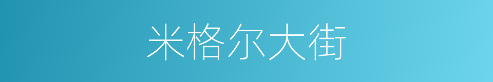 米格尔大街的同义词