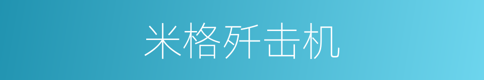 米格歼击机的同义词