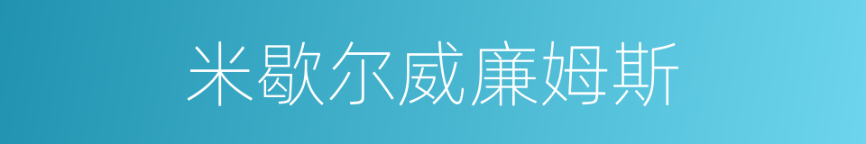 米歇尔威廉姆斯的同义词