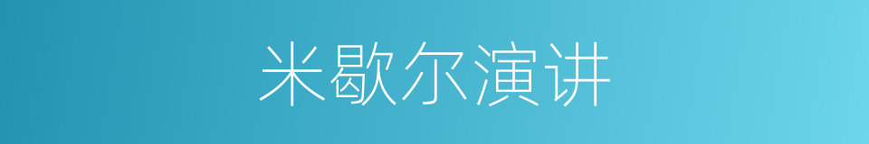 米歇尔演讲的同义词