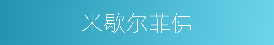 米歇尔菲佛的同义词