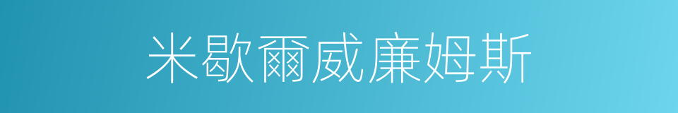 米歇爾威廉姆斯的同義詞