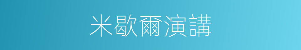 米歇爾演講的同義詞