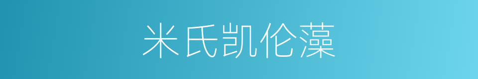 米氏凯伦藻的同义词