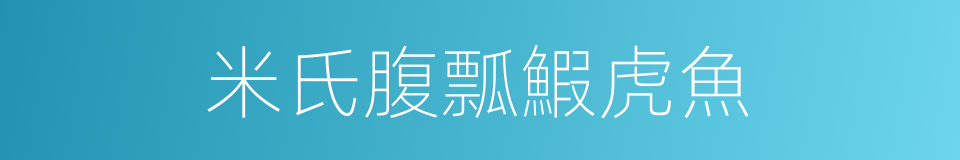 米氏腹瓢鰕虎魚的同義詞