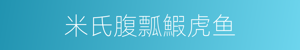 米氏腹瓢鰕虎鱼的同义词