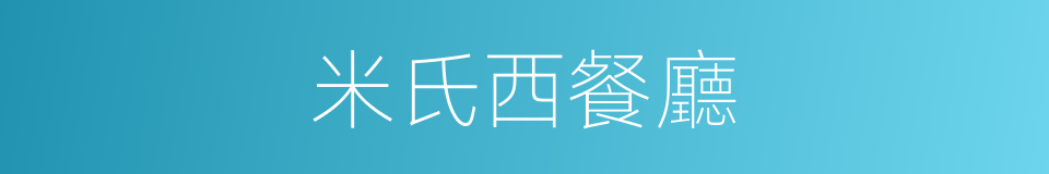 米氏西餐廳的同義詞