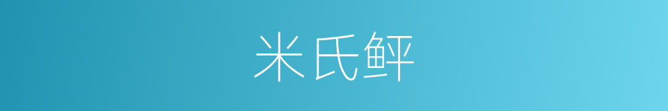 米氏鲆的同义词