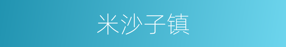 米沙子镇的同义词