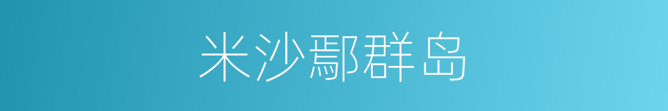 米沙鄢群岛的同义词