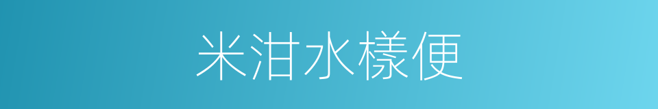 米泔水樣便的同義詞