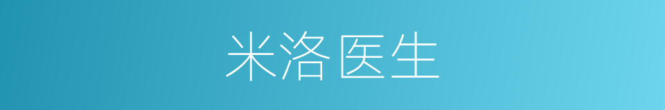 米洛医生的同义词