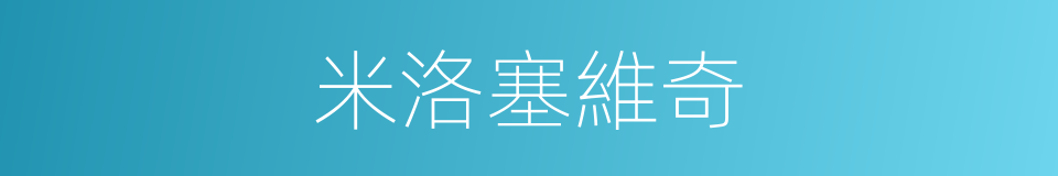 米洛塞維奇的同義詞
