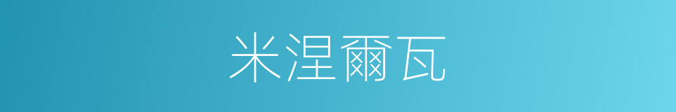 米涅爾瓦的同義詞