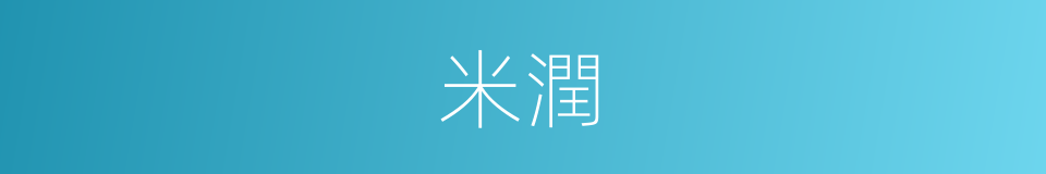 米潤的同義詞