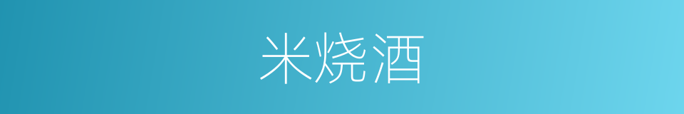 米烧酒的意思