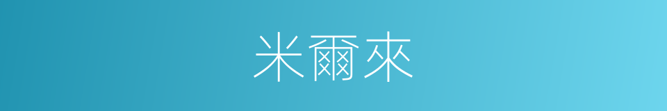 米爾來的同義詞