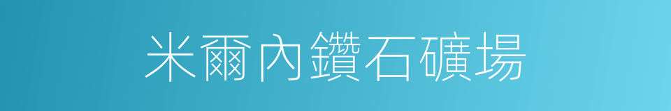 米爾內鑽石礦場的同義詞