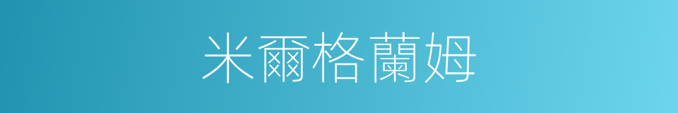 米爾格蘭姆的同義詞
