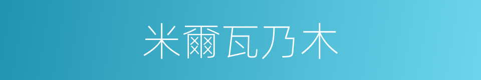 米爾瓦乃木的同義詞