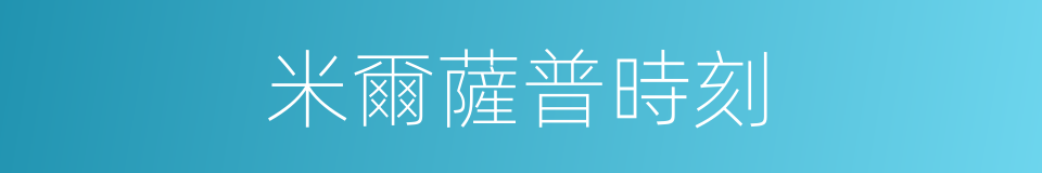米爾薩普時刻的同義詞