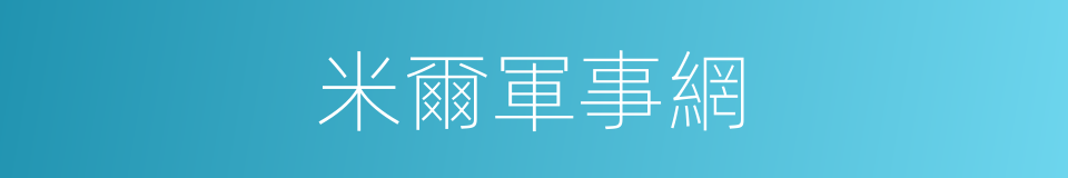 米爾軍事網的同義詞