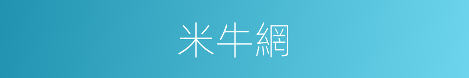 米牛網的同義詞