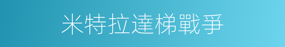 米特拉達梯戰爭的同義詞