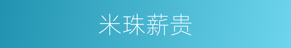 米珠薪贵的意思