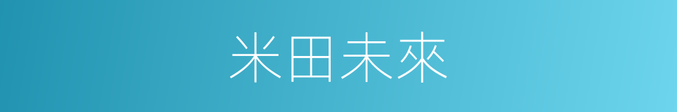米田未來的同義詞