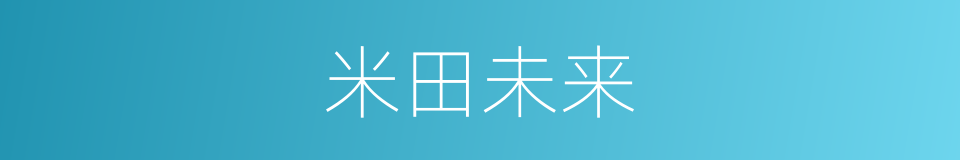 米田未来的同义词
