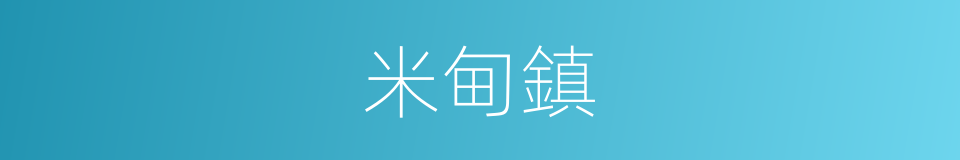 米甸鎮的同義詞