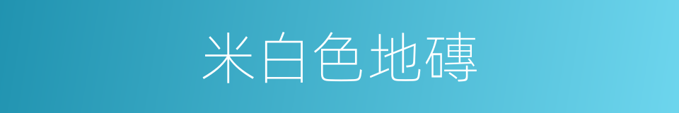 米白色地磚的同義詞