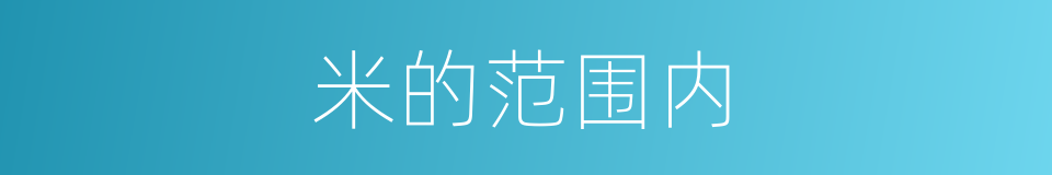 米的范围内的同义词