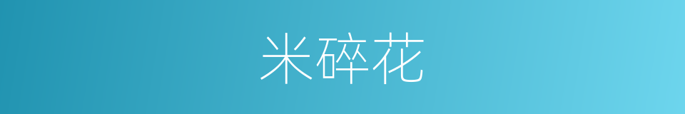 米碎花的同义词