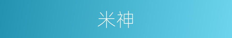 米神的同义词