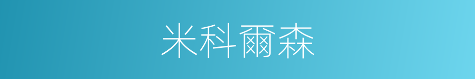 米科爾森的同義詞