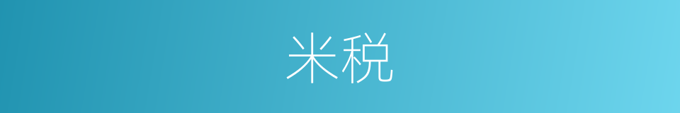 米税的同义词