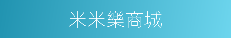 米米樂商城的同義詞